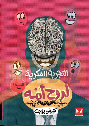 التجربة الفكرية لروح امه كيرلس بهجت علم نفس وتنمية ذاتية | المعرض المصري للكتاب EGBookfair