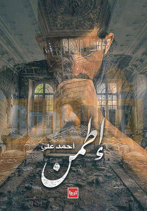 رواية - اطمن احمد على | المعرض المصري للكتاب EGBookFair