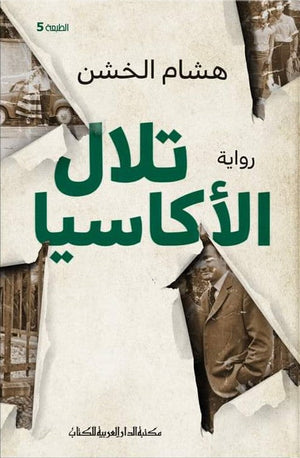تلال الأكاسيا هشام الخشن | المعرض المصري للكتاب EGBookFair