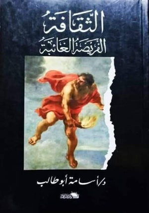 الثقافة الفريضة الغائبة أسامة أبو طالب | المعرض المصري للكتاب EGBookFair