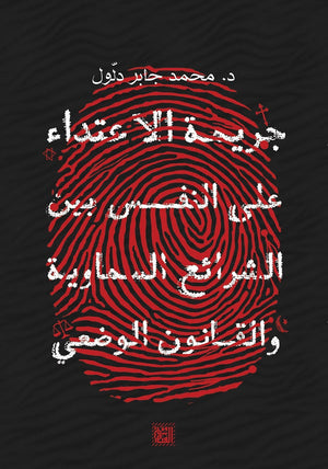 جريمة الاعتداء على النفس محمد جابر كتب عامة | المعرض المصري للكتاب EGBookfair