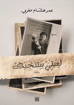 لعبتي ستنجيك عمر هشام مغربي قصص وروايات | المعرض المصري للكتاب EGBookfair