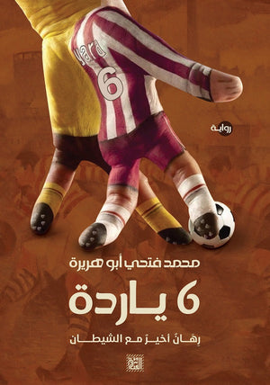 ياردة 6 محمد فتحي أبو هريرة قصص وروايات | المعرض المصري للكتاب EGBookfair
