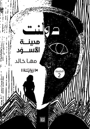 دولنت «مدينة الأسوَد» مها خالد قصص وروايات | المعرض المصري للكتاب EGBookfair