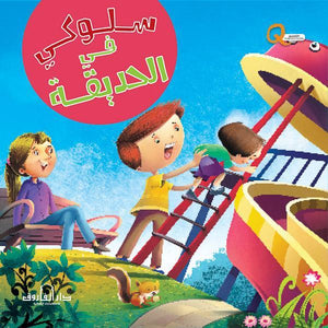 سلوكي  في الحديقة كيزوت | المعرض المصري للكتاب EGBookFair