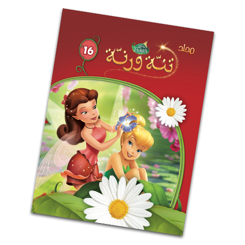 مجلد تنة ورنة - 16 ديزني كتب اطفال | المعرض المصري للكتاب EGBookfair