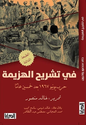 كتاب في تشريح الهزيمة: حرب يونيو 1967 بعد خمسين عامًا - للمؤلف بلال علاء