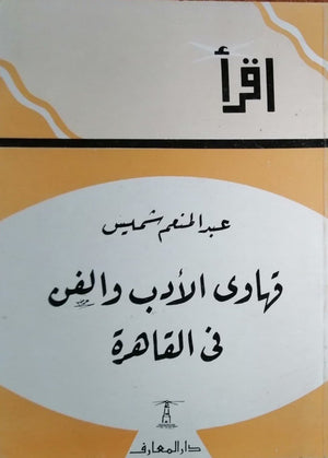 قهاوى الأدب والفن فى القاهرة عبد المنعم شميس | المعرض المصري للكتاب EGBookFair