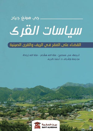 سياسات القري جي هونغ جيان | المعرض المصري للكتاب EGBookFair