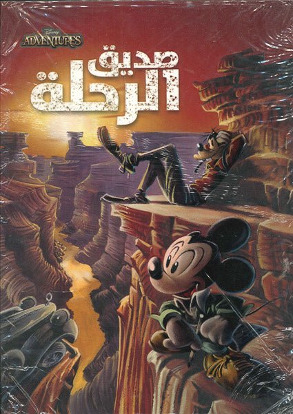 ديزنى أدفنجرز رقم 2 - صديق الرحلة Disney كتب اطفال | المعرض المصري للكتاب EGBookfair