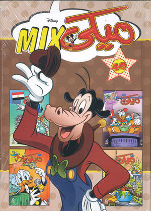 مجلد ميكي ميكس رقم - 49 Disney | المعرض المصري للكتاب EGBookFair