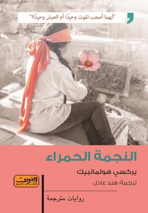 النجمة الحمراء يركسي هولمانبيك قصص وروايات | المعرض المصري للكتاب EGBookfair