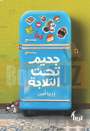 جحيم تحت التلاجة دينا أمين | المعرض المصري للكتاب EGBookFair