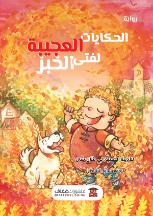 الحكايات العجيبة لفتى الخبز لي شان شان | المعرض المصري للكتاب EGBookFair