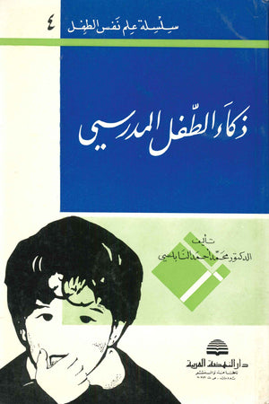 سلسلة علم نفس الطفل 4 - ذكاء الطفل المدرسي محمد أحمد النابلسي | المعرض المصري للكتاب EGBookFair