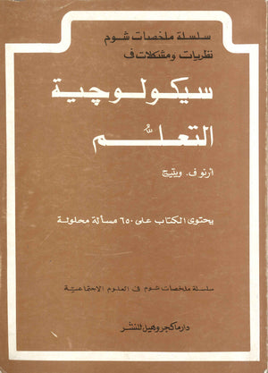 سيكولوجية التعلم سيتوارت ه.هولس/هوارد إجث/جيمس ديز علم نفس وتنمية ذاتية | المعرض المصري للكتاب EGBookfair