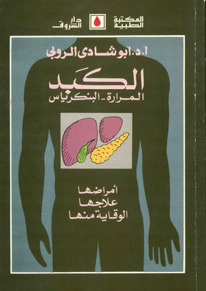 الكبد المرارة البنكرياس أمراضها علاجها الوقاية منها أبو شادى الروبى | المعرض المصري للكتاب EGBookFair