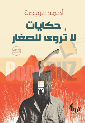 رواية حكايات لا تروى للصغار - للمؤلف أحمد عويضة