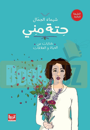 حته مني شيماء الجمال | المعرض المصري للكتاب EGBookFair