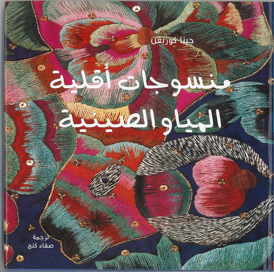منسوجات اقلية المياو الصينية جينا كوريغن ترجمات | المعرض المصري للكتاب EGBookfair