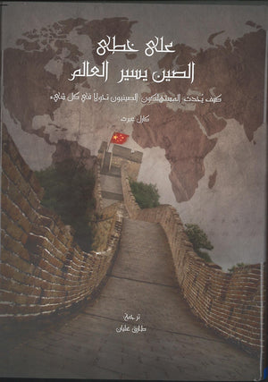 علي خطي الصين يسير العالم كارل غيرث | المعرض المصري للكتاب EGBookFair