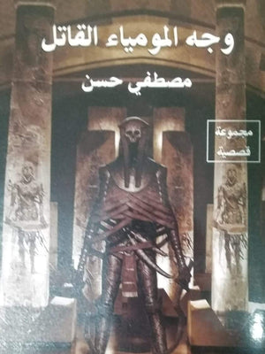 وجه المومياء القاتل مصطفي حسن | المعرض المصري للكتاب EGBookFair