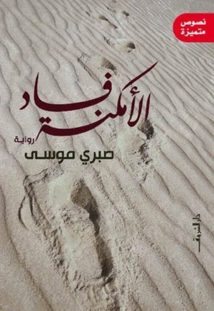 فساد الامكنة صبري موسي | المعرض المصري للكتاب EGBookFair