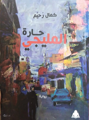 حارة المليجي كمال رحيم | المعرض المصري للكتاب EGBookfair