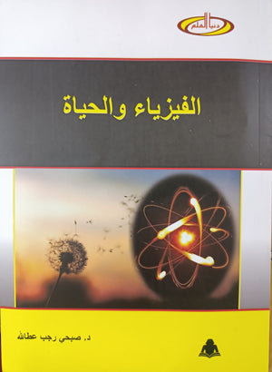 الفيزياء والحياة صبحي عطا الله | المعرض المصري للكتاب EGBookfair