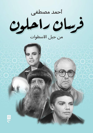 فرسان راحلون … من جيل الأسطوات أحمد مصطفى | المعرض المصري للكتاب EGBookFair