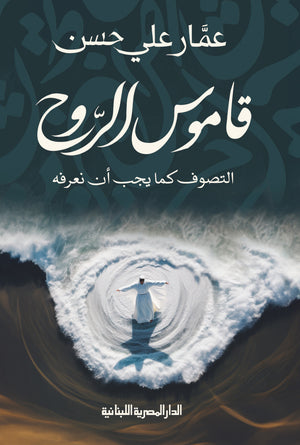 قاموس الروح: التصوف كما يجب ان نعرفه عمار على حسن | المعرض المصري للكتاب EGBookFair