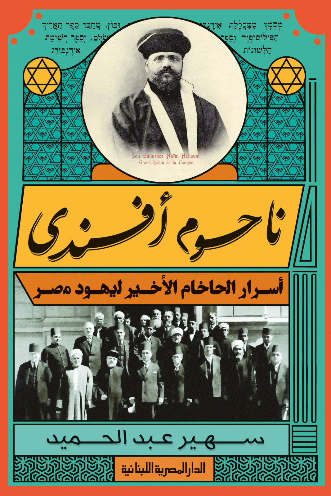 ناحوم أفندي: أسرار احلاخام ليهود مصر سهير عبد الحميد | المعرض المصري للكتاب EGBookFair