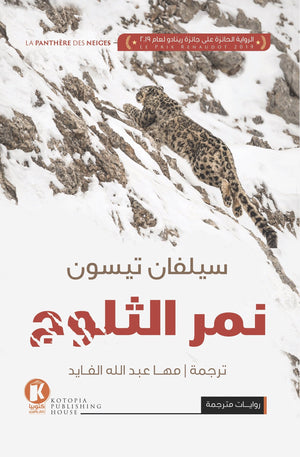 نمر الثلوج سيلفان تسون | المعرض المصري للكتاب EGBookFair