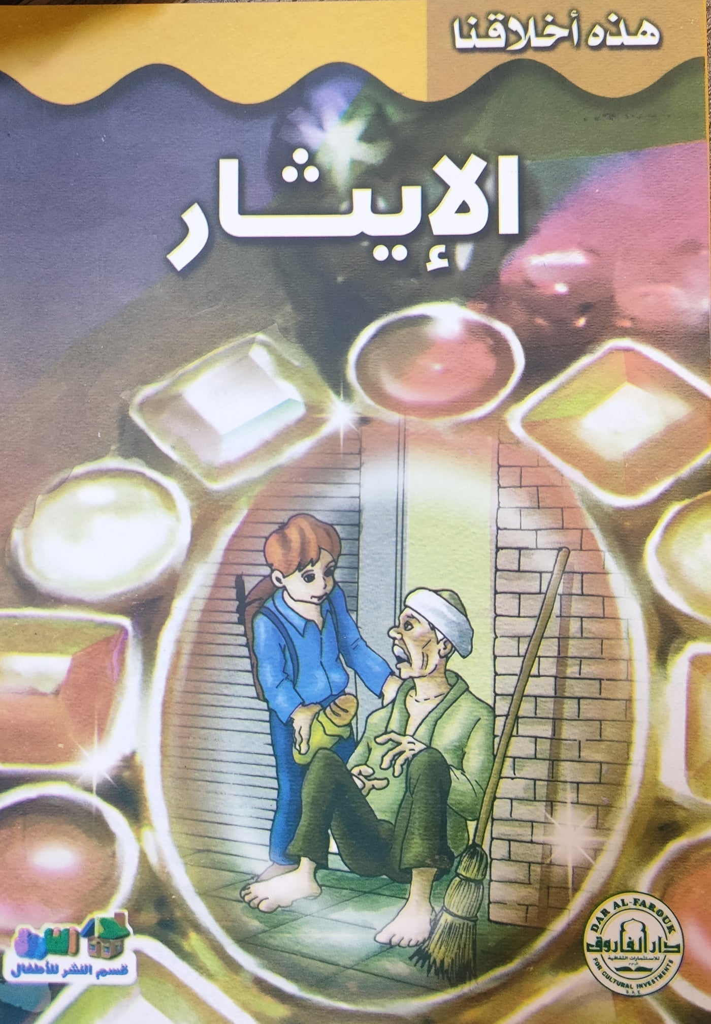 الإيثار - هذه أخلاقنا قسم النشر بدار الفاروق كتب اطفال | المعرض المصري للكتاب EGBookfair