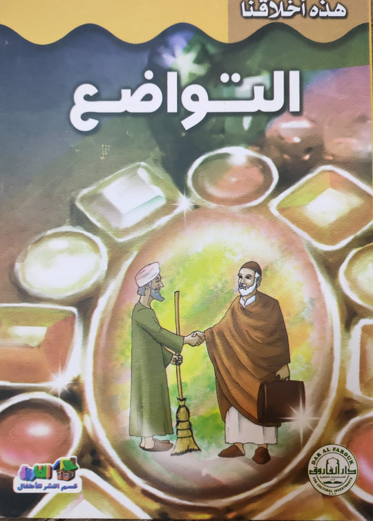 التواضع - هذه أخلاقنا قسم النشر بدار الفاروق كتب اطفال | المعرض المصري للكتاب EGBookfair