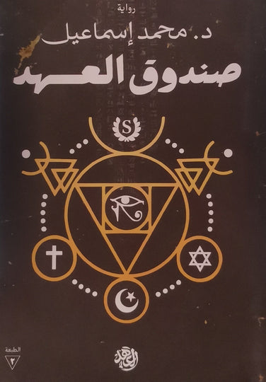 صندوق العهد محمد إسماعيل قصص وروايات | المعرض المصري للكتاب EGBookfair