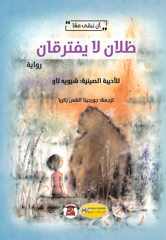 ظلان لا يفترقان شيويه تاو قصص وروايات | المعرض المصري للكتاب EGBookfair