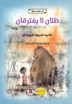 ظلان لا يفترقان شيويه تاو | المعرض المصري للكتاب EGBookFair