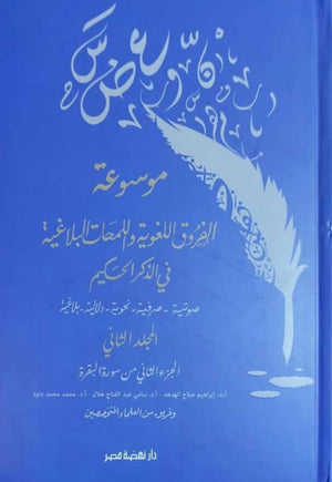 موسوعة الفروق اللغوية واللمحات البلاغية في الذكر الحكيم ج2 فريق من العلماء المتخصصين | المعرض المصري للكتاب EGBookFair