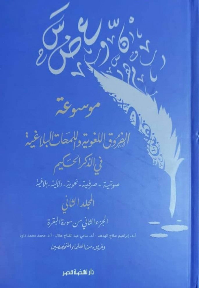 موسوعة الفروق اللغوية واللمحات البلاغية في الذكر الحكيم ج2