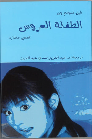 الطفلة العروس شين تسونج ون | المعرض المصري للكتاب EGBookFair