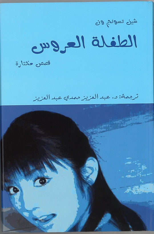 الطفلة العروس شين تسونج ون قصص وروايات | المعرض المصري للكتاب EGBookfair