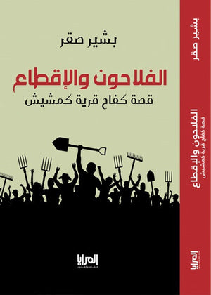 الفلاحون والإقطاع .. قصة كفاح قرية كمشيش بشير صقر سياسة وتاريخ | المعرض المصري للكتاب EGBookfair