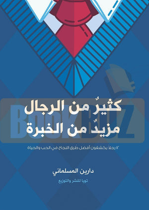 كثير من الرجال مزيد من الخبرة دارين المسلماني | المعرض المصري للكتاب EGBookFair