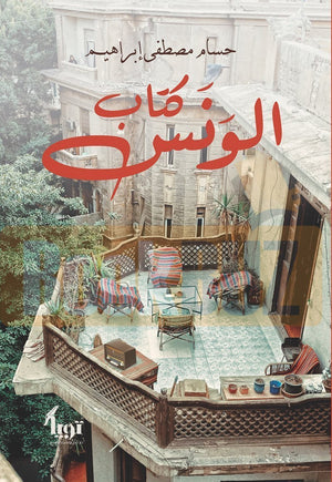 كتاب الونس حسام مصطفى إبراهيم | المعرض المصري للكتاب EGBookFair