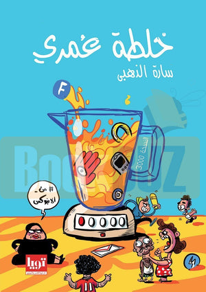 رواية خلطة عمري - للمؤلف سارة الذهبي