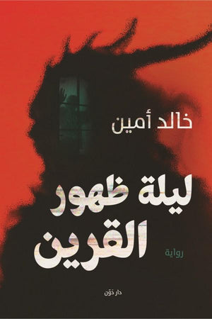 ليلة ظهور القرين خالد أمين قصص وروايات | المعرض المصري للكتاب EGBookfair