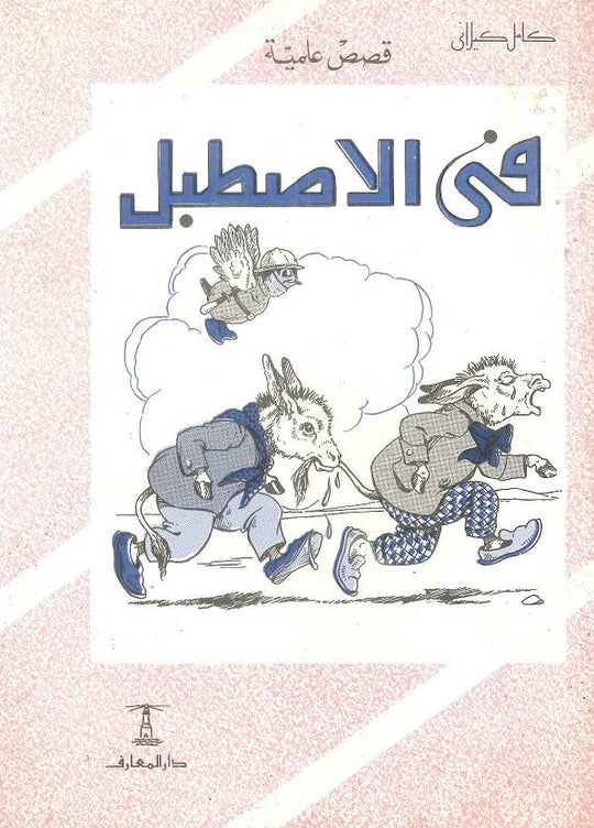 فى الإصطبل كامل كيلاني كتب اطفال | المعرض المصري للكتاب EGBookfair