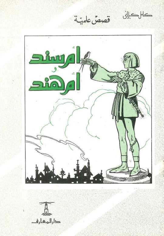 أم سند وأم هند كامل كيلاني كتب اطفال | المعرض المصري للكتاب EGBookfair