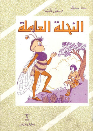 النحلة العاملة كامل كيلاني | المعرض المصري للكتاب EGBookFair